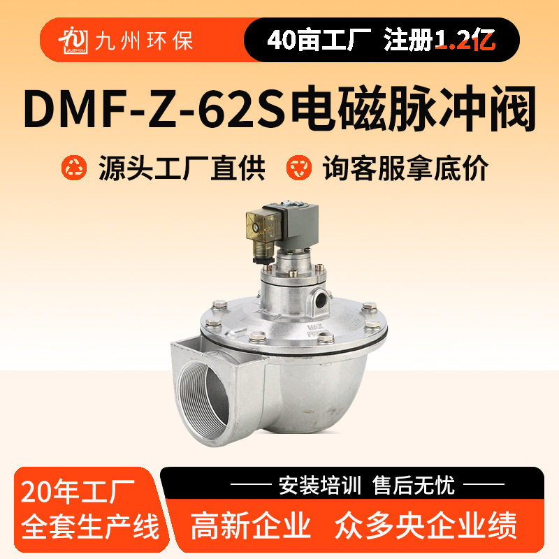 DMF-Z-62S电磁脉冲阀 除尘器代替goyen高原2.5寸直角式电磁脉冲阀