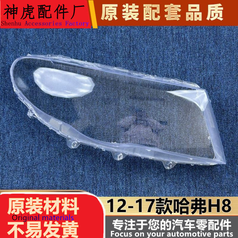 哈弗H8前大灯透明灯壳12-17款