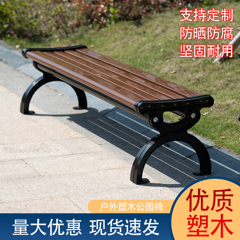 公园椅户外长椅子室外露天公园小区座椅防腐塑木铁艺靠背休息排椅