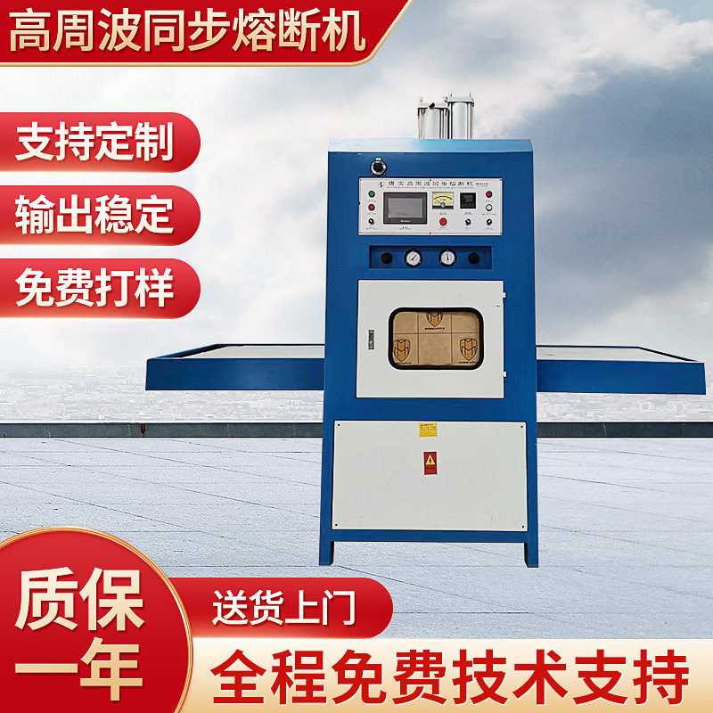 高周波同步熔断压烫吸塑切割机