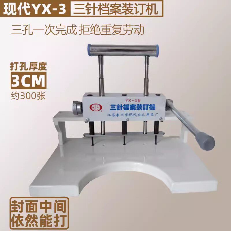 现代YX-3三针档案装订机卷皮封面打孔机器房产律所财务凭证会计线