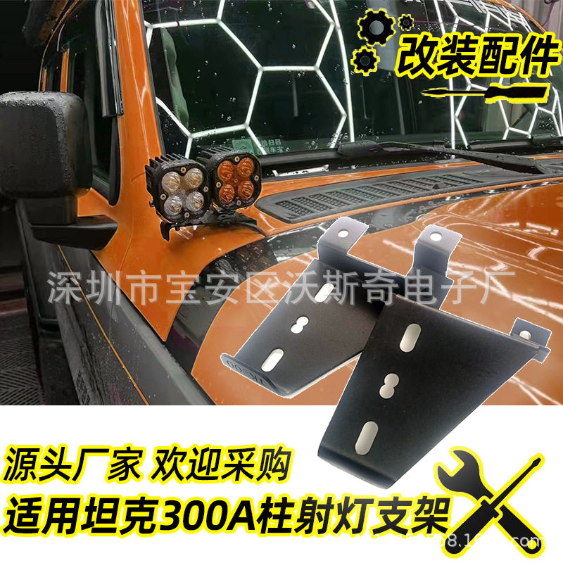 现货批发适用坦克TK300A柱LED工作射灯支架 机盖金属不锈钢灯架座