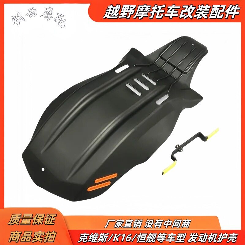 适用克维思k18 k16KTM发动机保护板胡思瓦娜恒舰越野摩托车保护壳