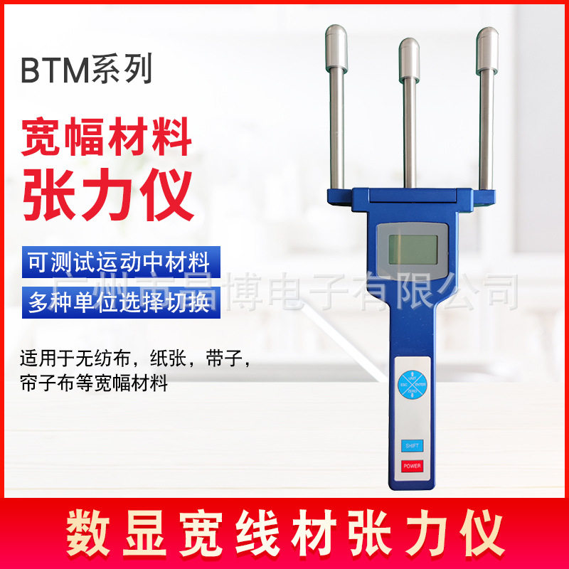 宽幅材料张力仪 BTM张力计 无纺布纸张带子帘子布等宽面张力测量