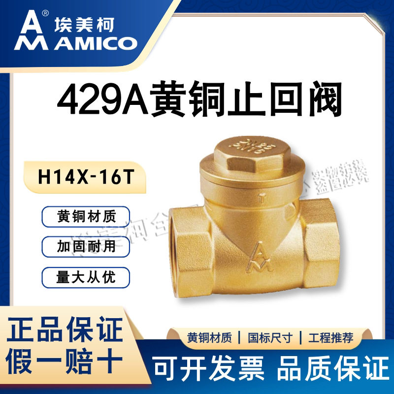 埃美柯429A黄铜止回阀防反水家用工程水管单向卧式止逆阀直通式
