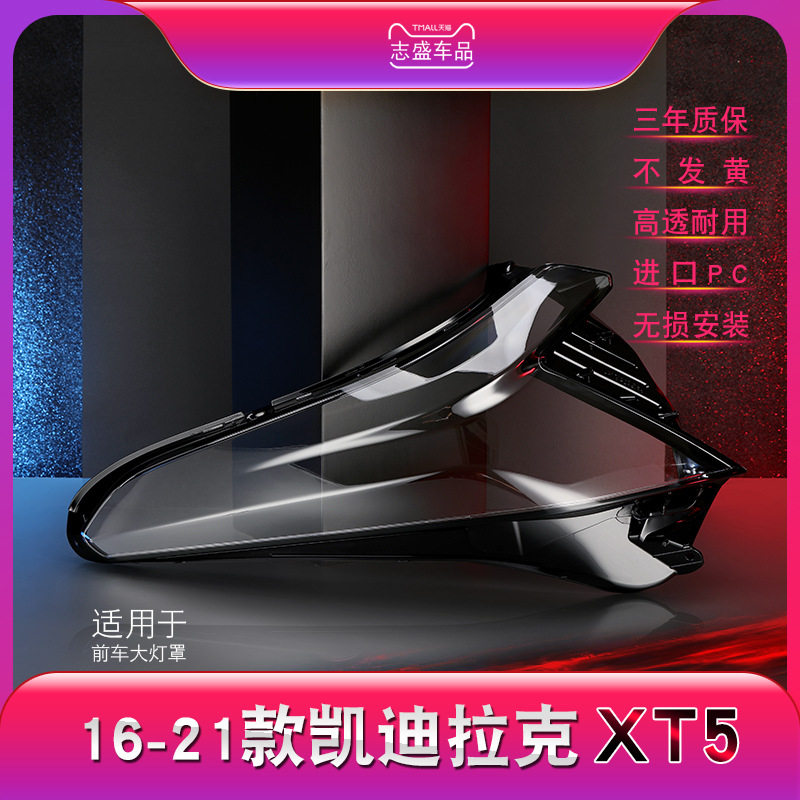 16-21凯迪拉克XT5前大灯罩