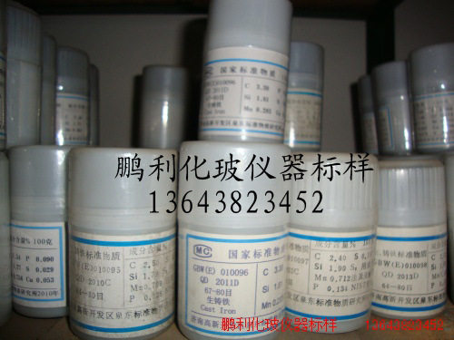 生铁GBW(E)010096标样泉东化验仪器
