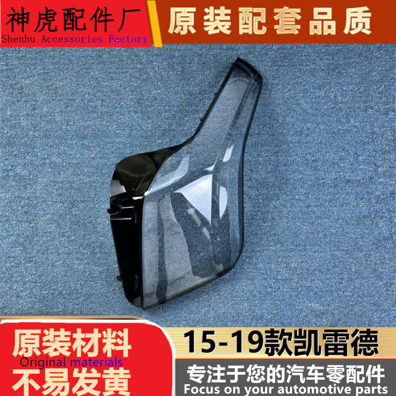 15-19凯雷德前大灯透明灯罩