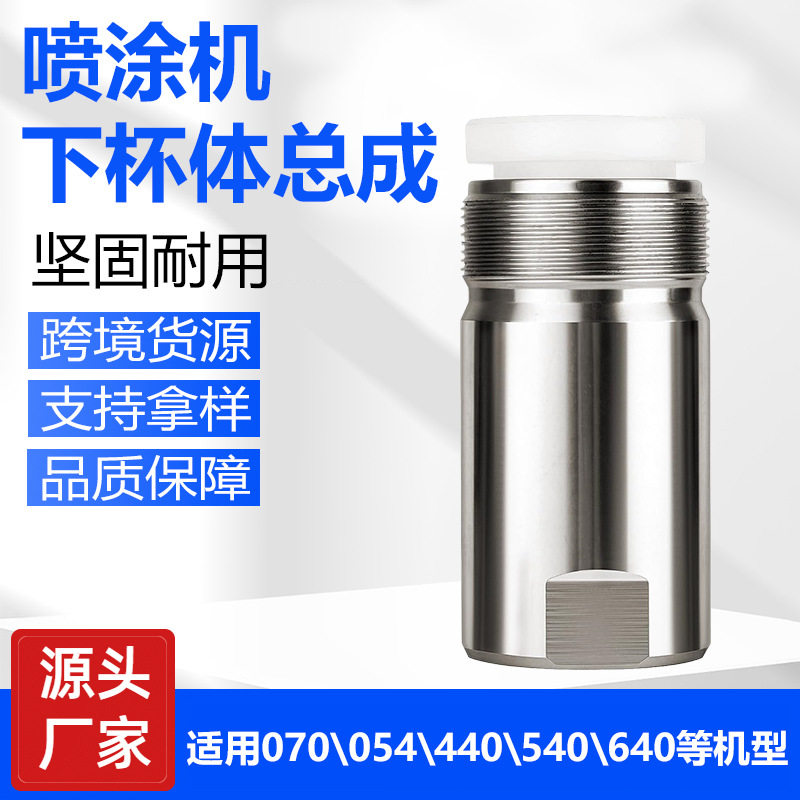 泰坦喷涂机下杯体总成维修包