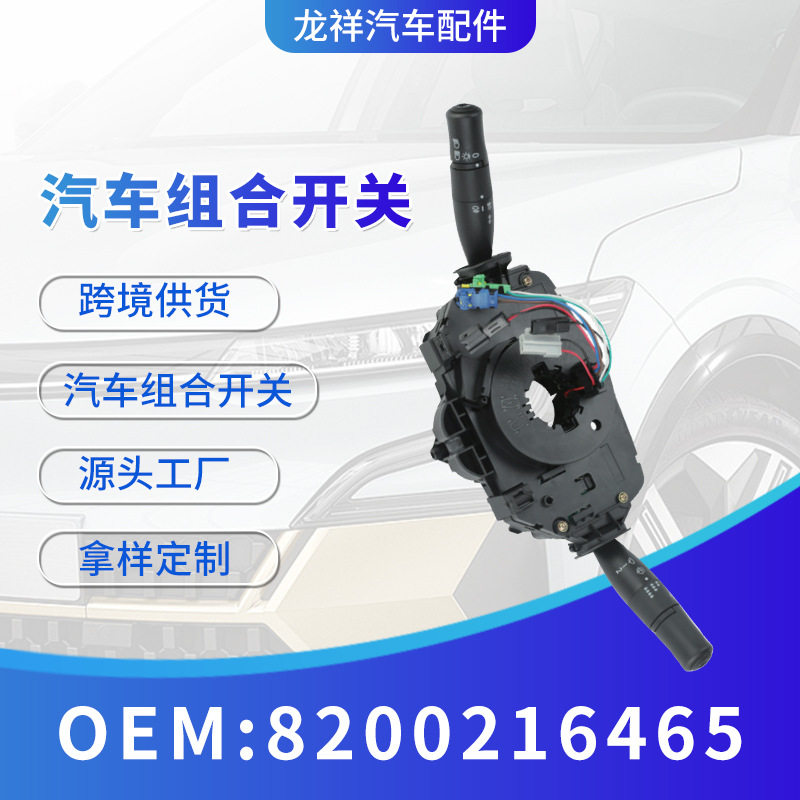 跨境汽车配件大灯开关8200216465转向灯控制开关汽车零件配件大全