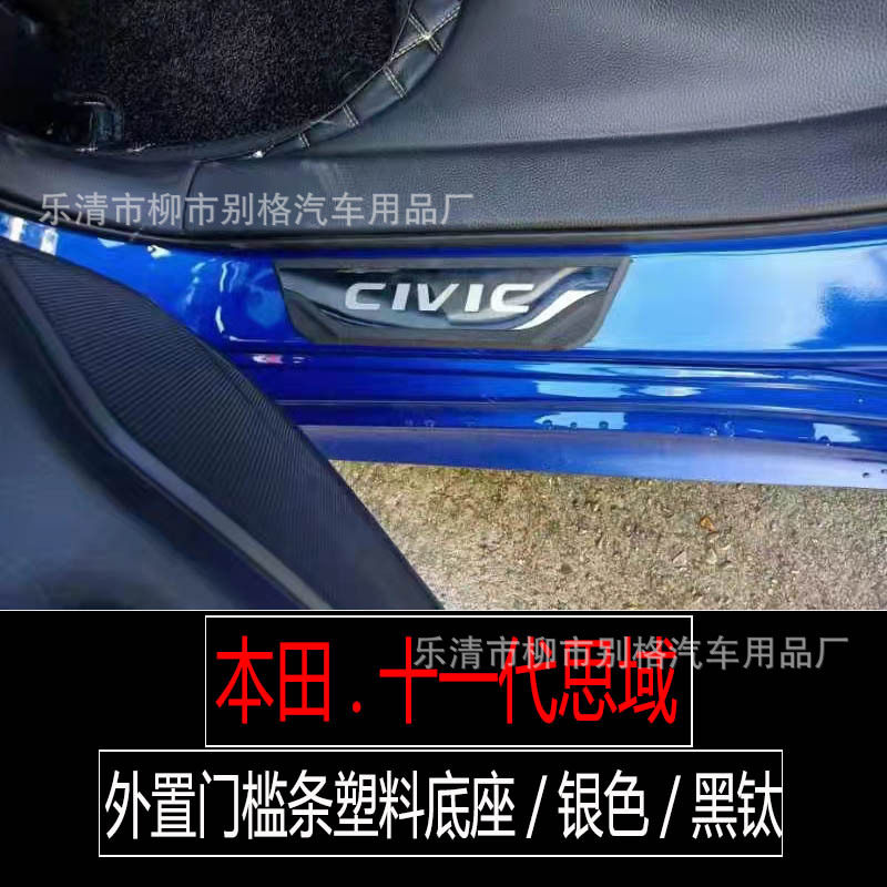 十一代思域外置迎宾门槛条原厂