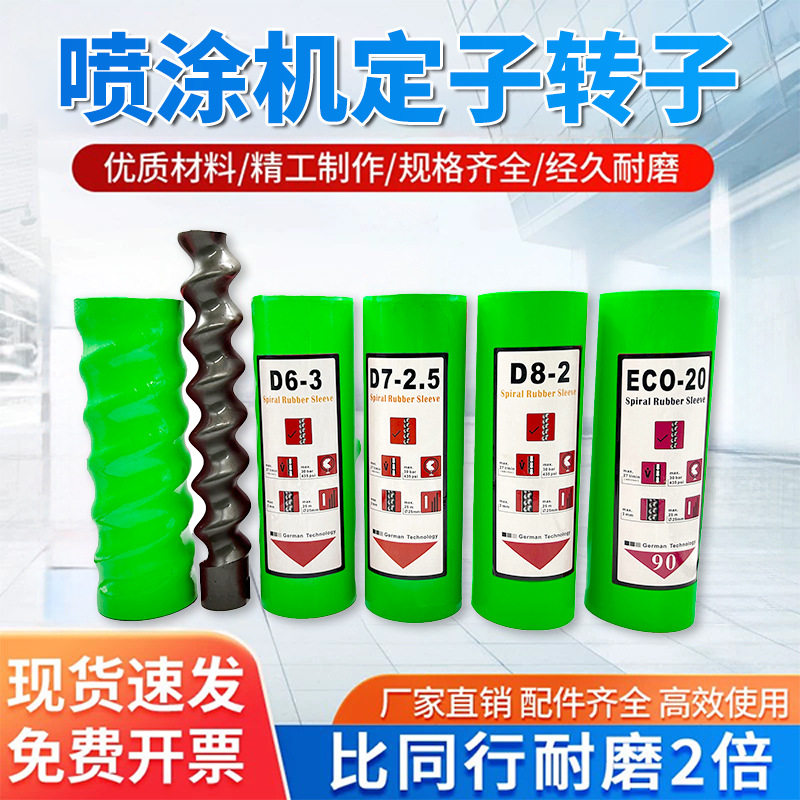 三旗z25/z35防火涂料喷涂机螺杆胶套ECO20真石漆定子转子配件大全