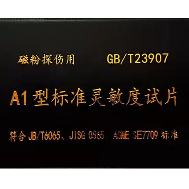 促销A1型磁粉探伤标准灵敏度试片/探伤试片/量大优惠