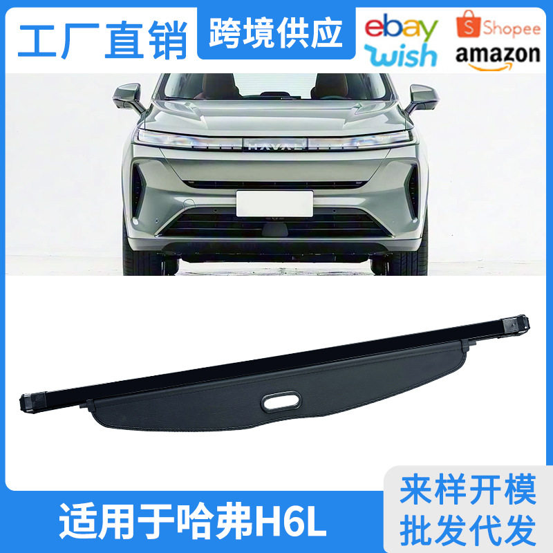 哈弗H6L26款后备箱遮物帘专用