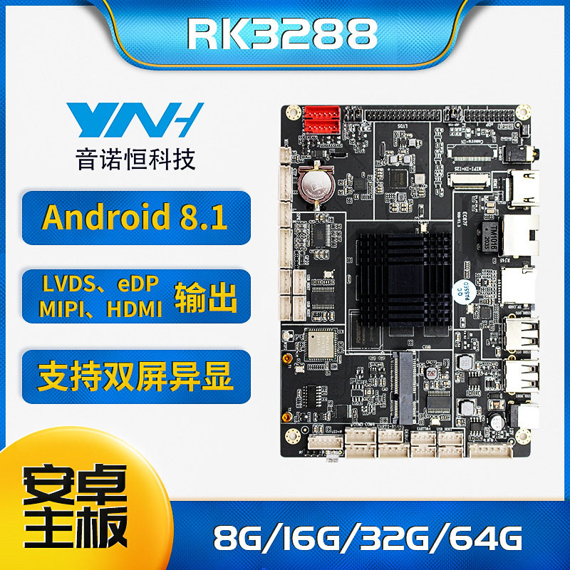 音诺恒RK3288商显广告机主板自助终端机器人主板智能设备安卓主板