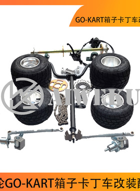 四轮GO-KART箱子卡丁车改装配件手把转向羊角后桥65CM后轴5寸雨胎