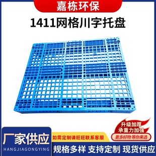 蓝色加厚1411网格川字托盘单面网格川字托盘 厂家批 塑料网格托盘
