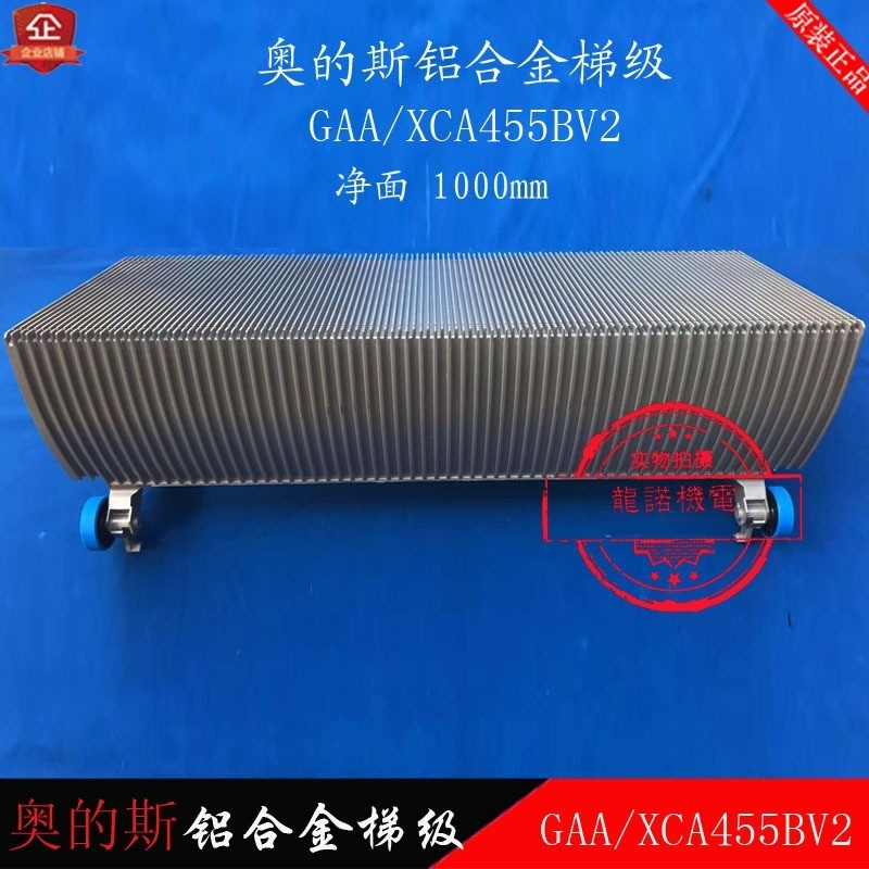 自动扶梯梯级GAA/XCA455BV2铝合金梯阶扶梯净面梯级