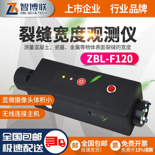 智博联ZBL-F120裂缝宽度观测仪墙体 隧道 桥梁路面裂缝测宽仪F130