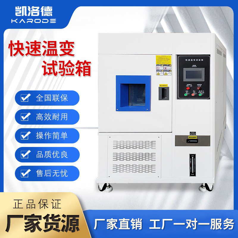可程式快速温变试验箱高低温交变老化测试模拟环境温度变化试验机