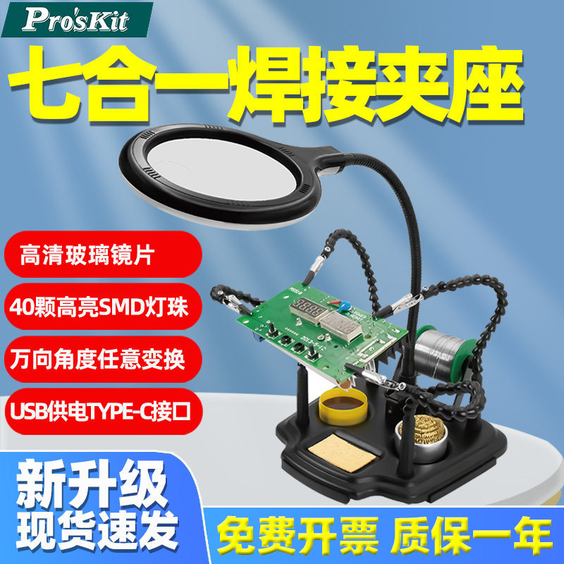 宝工焊台辅助夹具固定夹焊接夹台SN-396N电路板维修带灯台放大镜图片