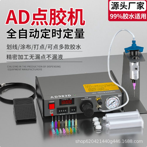 AD982/980全自动点胶机UV厌氧