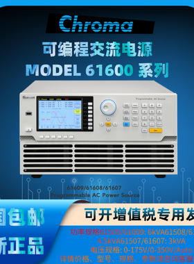 Chroma致茂61500系列61507/61508/61509进阶可编程交流电源供应器