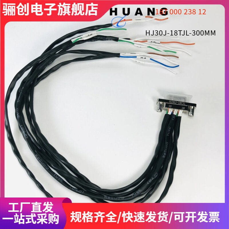 矩形连接器 HJ30J-18TJL-300MM  航插接插件 HJ30J-18ZKP-300MM