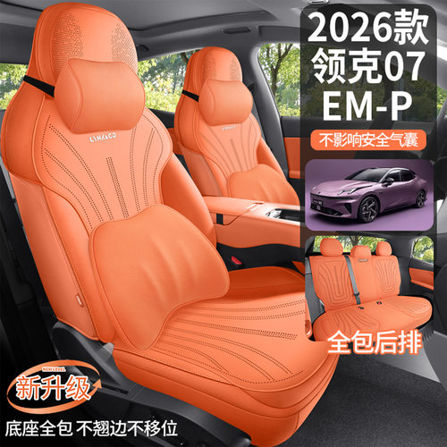 领克07EMP专用座套长续航Max Ultra H7翻毛皮座椅套全包汽车坐垫