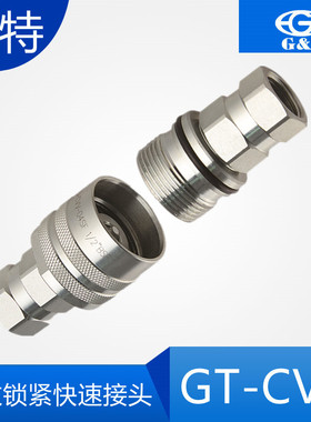 螺纹锁紧式液压快速接头GT-CVV系列工程快换液压管镀锌