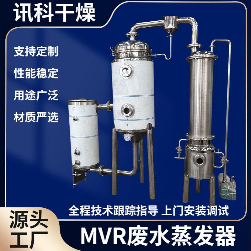 高盐废水MVR蒸发器1吨双效含盐废水蒸发结晶器电镀厂污水处理设备