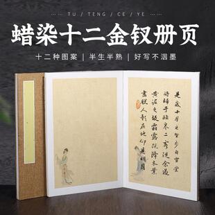 古风蜡染金陵十二钗卡纸宣纸册页半生熟毛笔字小楷书法创作折页本