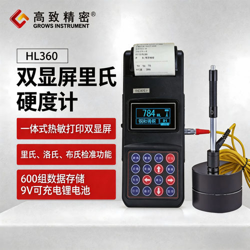 高致精密双显屏热敏打印里氏硬度