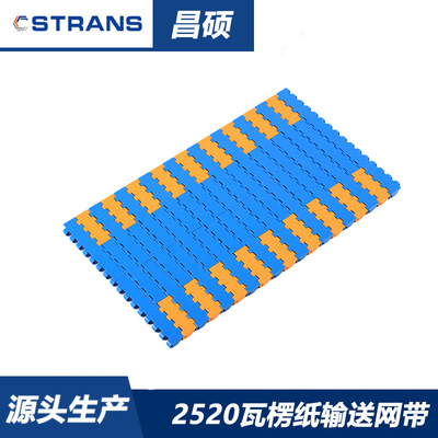2520网带 耐磨损瓦楞纸塑料平板输送带 双色搭配组装纸板网带