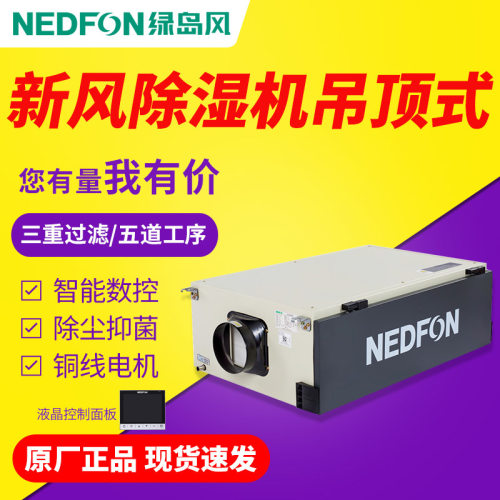 绿岛风（Nedfon）吊顶新风除湿机通风中央管道式抽湿地下室家用换