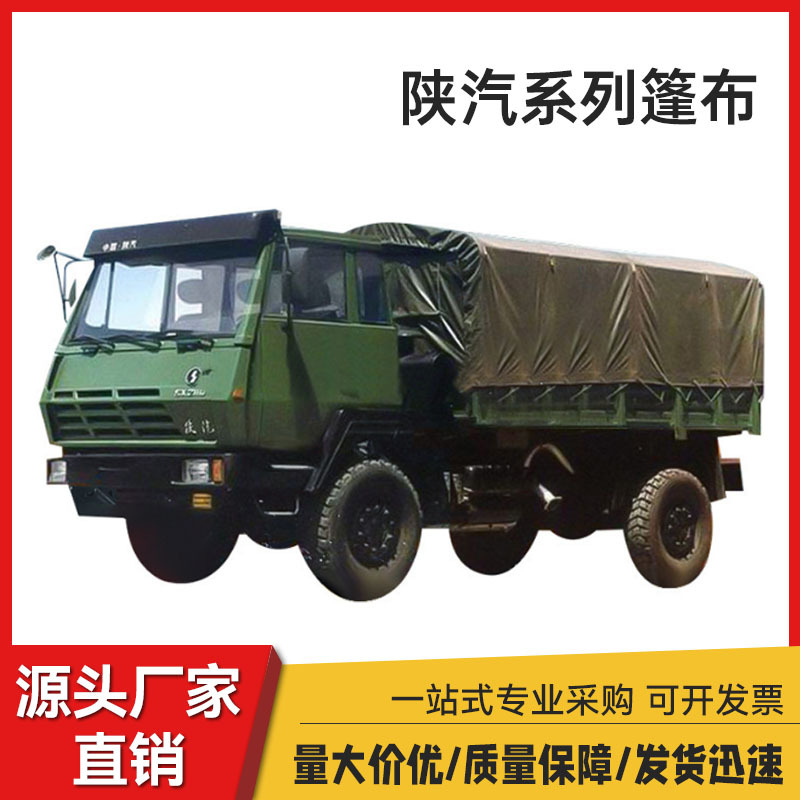 陕汽SX2190运兵车陕汽2150K  2300运载篷布PVC布汽车车用篷布
