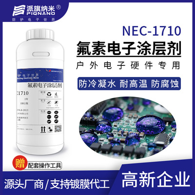 电子氟化液NEC1710电路板防冷凝水疏水防锈绝缘耐高湿快干深圳