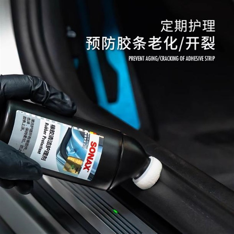 sonax胶条保养m汽车密封条保养上光保持柔韧防开裂泛白天窗护理剂