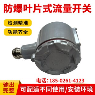 防爆叶片式流量开关传感器高精度挡板式防爆型机械水流管道开关