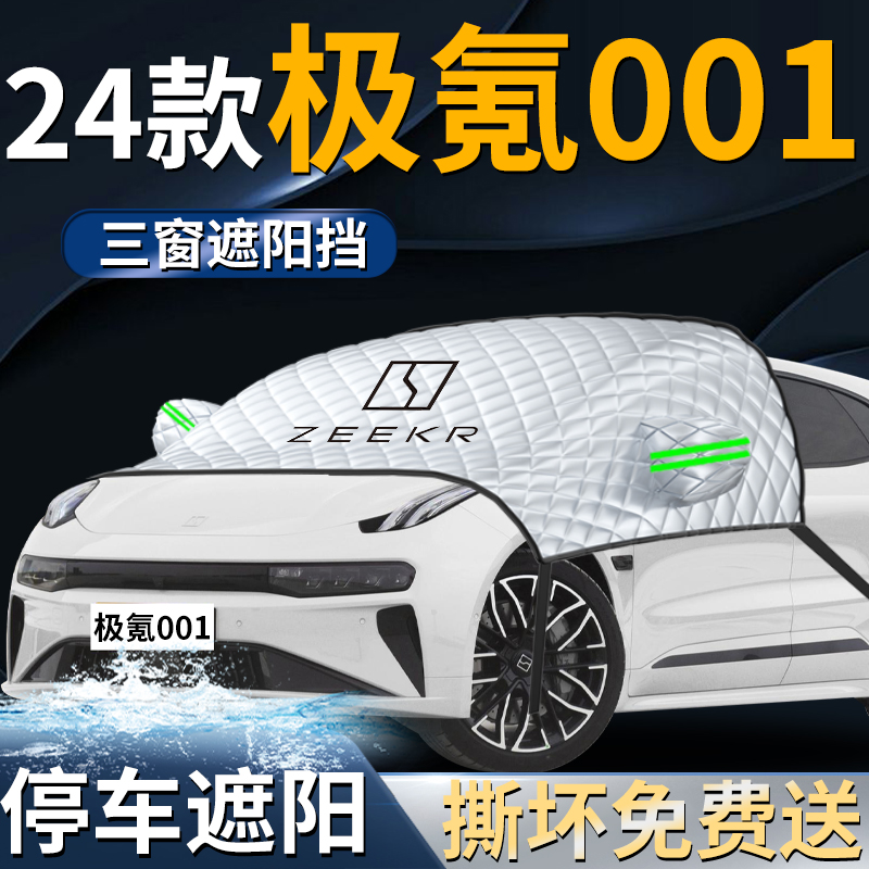 24款极a氪001汽车遮阳挡伞板极客前挡风玻璃防晒隔热专用车衣车罩