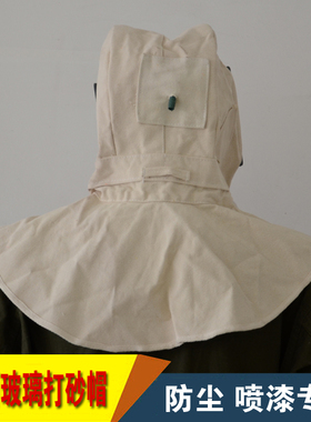 白色打砂帽喷砂帽平面玻璃防护D帽全面具防尘专用可接空压机