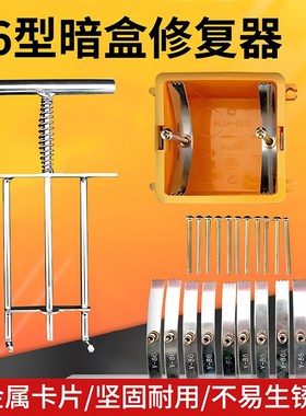 86型暗盒修复器加长撑杆开关面板插座通用暗装地插底盒修复固定器