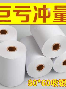 热敏打印纸80x60收银纸热敏纸8060客如云收银机纸80mm后厨三防