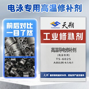602高温电泳导电修补剂铸造缺陷喷塑电泳专用漆修补胶耐酸耐碱胶