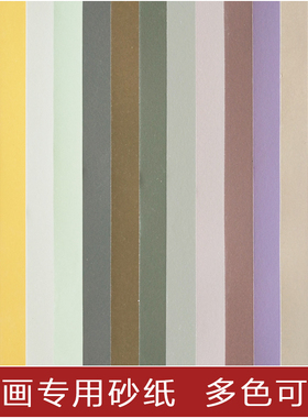 108*78整开 粉友 色粉画专用砂纸 粉画纸 色粉纸 粗细适中易上粉