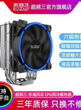 超频三东海风云CPU散热器6铜管AM4电脑台式机CPU风扇i5/i7/i9英特