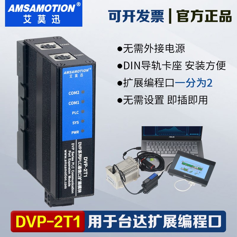 艾莫迅DVP-2T1 用于台达DVP系列PELC扩展232编程口或网口通讯模块