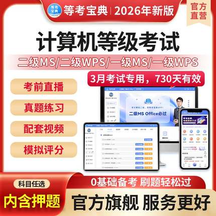 等考宝典计算机一二级ms wpsoffice题库三级网络技术c语言python