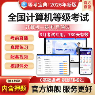 等考宝典2026 office通关秘籍 wps全国计算机等级考试一级题库ms