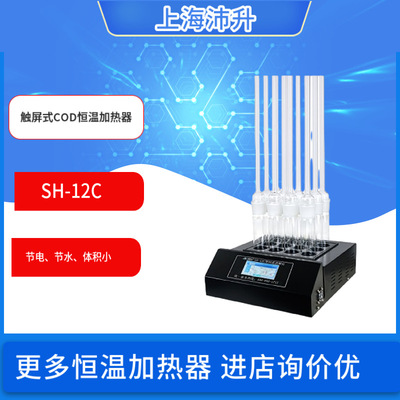 盛奥华SH-12C型触屏式COD恒温加热器(消解仪)
